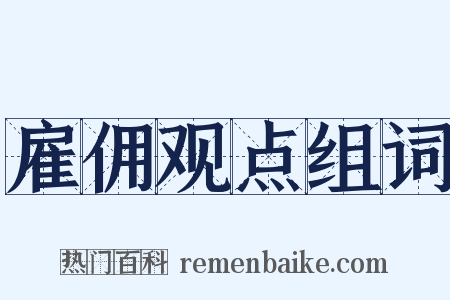 雇佣观点组词是什么意思的图片